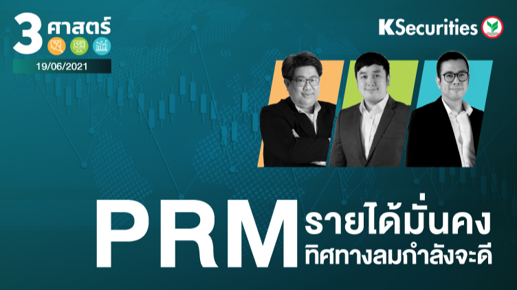 3 ศาสตร์ EP.54